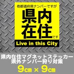 県内在住マグネットステッカー送料込★県外ナンバー狩り対策(黄)