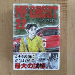 MFゴースト 1〜22巻セット 全巻 保護カバー付 名入れ無料】 美品】（全巻初版）MFゴースト全22巻セット 講談社