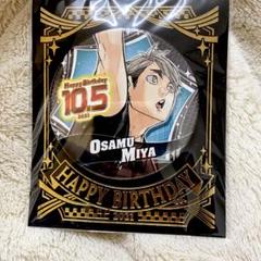【Mumu様】宮治 2021年バースデー缶バッジ 15個セット 2025年最新】宮治 バースデー缶バッジの人気アイテム - メルカリ