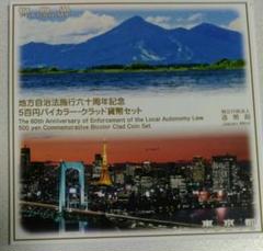 東京都・福島県地方自治法60周年記念500円バイカラー・クラッド2枚組貨幣セット