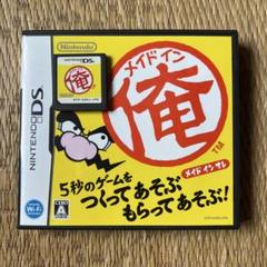 メイドイン俺 DS