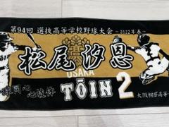 大阪桐蔭野球タオル　松尾汐恩選手