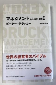 マネジメント 務め、責任、実践 1〜4 ピーター・ドラッカー 全4冊セット マネジメント 務め、責任、実践 ピーター・ドラッカー I-IV 4冊