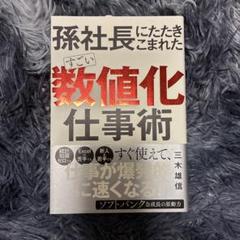孫社長にたたきこまれたすごい数値化仕事術
