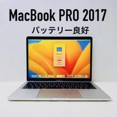 【即日発送】MacBookPRO2017 シルバー バッテリー良好