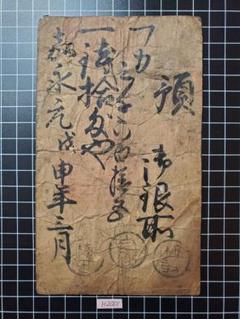 H2001藩札☆肥後国／熊本藩／銭10匁 H2001藩札☆肥後国／熊本藩／銭10匁 - メルカリ