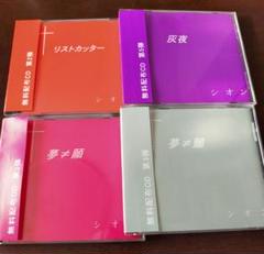 シオンCD4枚セット V系