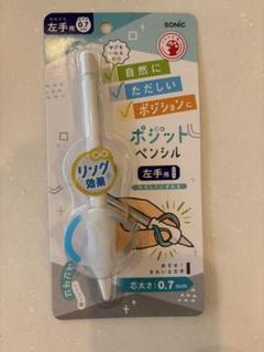 ポジットペンシル 左手用 0.7mm ソニック 新品のサムネイル