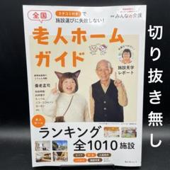 クチコミ付きで施設選びに失敗しない! 全国老人ホームガイド〈切り抜き無し〉