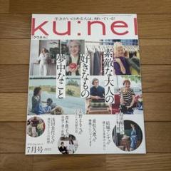 ku:nel(クウネル) 2022年7月号
