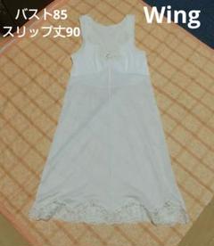 ワコール Wing ウイング ソフトピンク レース付きスリップ M バスト85のサムネイル