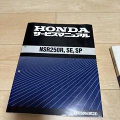 2025年最新】NSR250R サービスマニュアルの人気アイテム - メルカリ