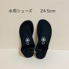 水用シューズ 24.5cm ブラック