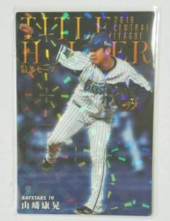 【横浜DeNAベイスターズ・山崎康晃】キラカード/プロ野球チップス2020
