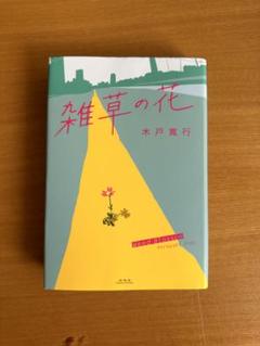 雑草の花 木戸寛行