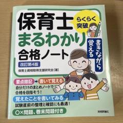 らくらく突破 書きながら覚える保育士 まるわかり合格ノート 改訂第4版