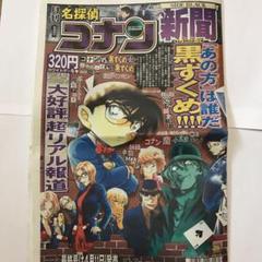 名探偵コナン コナン新聞