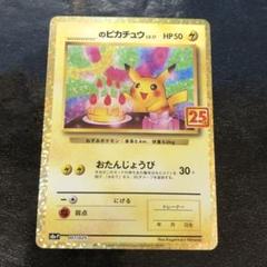 UM7082 中古 ポケモンカードゲーム のピカチュウ プロモ 25th