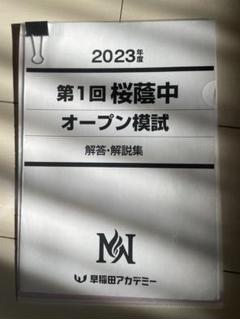 原本！学校別サピックスオープン 2022年11月 早稲田②原本未使用