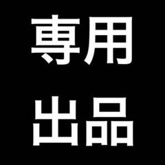 はると様専用 オメガルビー