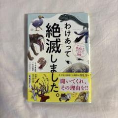 【新品未使用】 わけあって絶滅しました。