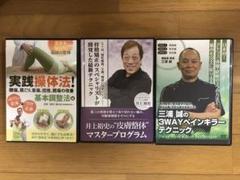実践操体法・皮膚整体・3WAYペインキラー DVDセット 実践操体法・皮膚整体・3WAYペインキラー DVDセット - メルカリ