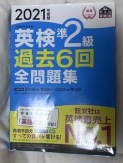 英検準2級 過去6回全問題集 2021年版