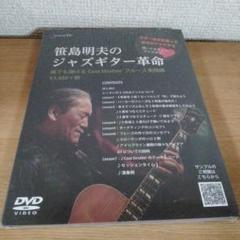笹島明夫のジャズギター革命 誰でも弾けるジャズギターブルース編 DVD