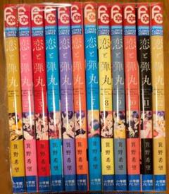 恋と弾丸★全12巻セット★箕野希望