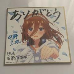 2025年最新】中野三玖 色紙の人気アイテム - メルカリ