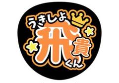 涼華♡飛貴 浮所 ファンサ カンペ うちわ文字 名前うちわ 0502 悠仁 鈴木 ファンサ カンペ うちわ文字 名前うちわ 0807 - メルカリ
