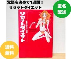 覚悟を決めて1週間 リセットダイエット 篠塚蘭美以 ／ 美容 ダイエット 本