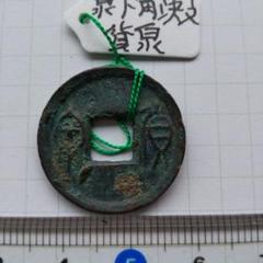 小貨泉　両面泉泉　古文銭　新　古銭　中国　穴銭　貨幣 楽天市場】【新】貨泉 中国古銭【古文銭】 : 大和文庫・楽天市場支店