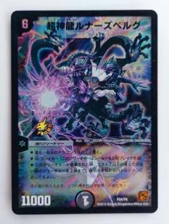 美品【ホイルプロモ】超神龍ルナーズベルグ