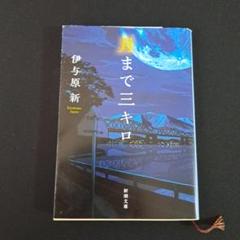 月まで三キロ 伊与原新