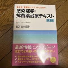 薬学生・薬剤師レジデントのための感染症学・抗菌薬治療テキスト