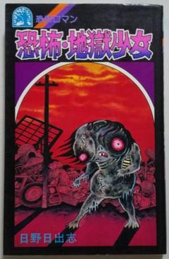 地獄少女　日野日出志　サイン入り　複製原画 アート　レア Amazon.co.jp: 地獄少女 日野日出志 サイン入り 複製原画 アート