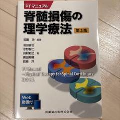 PTマニュアル 脊髄損傷の理学療法 第3版 - メルカリ
