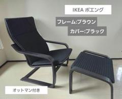 IKEA✨ポエング+オットマン　セット（配送物２口）送料込み IKEA イケア ポエング チェア オットマン 2脚セット