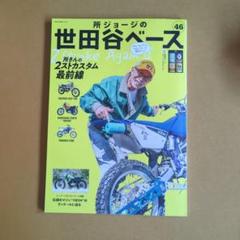 所ジョージの世田谷ベース 46