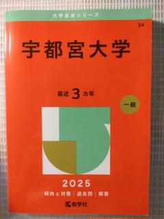 2025年最新】宇都宮大学 赤本の人気アイテム - メルカリ