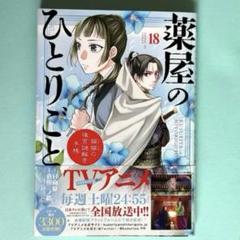 2025年最新】薬屋のひとりごと 漫画 18の人気アイテム - メルカリ