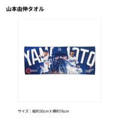 大谷翔平　ボブルヘッド　山本由伸　タオル　ドジャース　ファンクラブ 限定レア大谷翔平公式ボブルヘッドロサンゼルスドジャース山本
