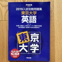 2025年最新】入試攻略問題集 東京大学 英語 2019の人気アイテム