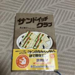 サンドイッチクラブ