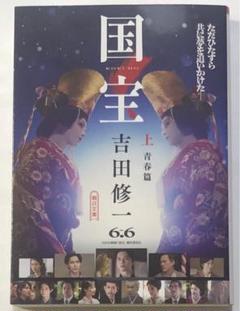 新品・未読】国宝 上 青春篇 文庫本 Wカバー - メルカリ