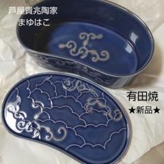 芦屋貴兆陶家 有田焼 食器 弁当箱 まゆはこ 新品 芦屋貴兆陶家 有田焼 食器 弁当箱 まゆはこ 新品 - メルカリ