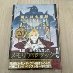 2025年最新】鋼の錬金術師 20th anniversary bookの人気アイテム