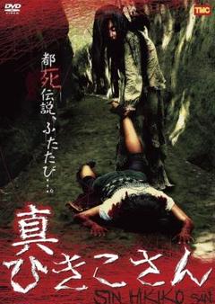 新品未開封 セル版 真ひきこさん DVD 永岡久明
