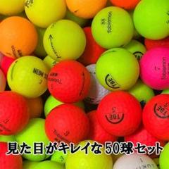 【243】ロストボール ブランド色々 マットカラーボール 50球 A+AB